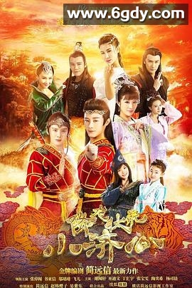 降龙伏虎小济公 第一季(2017)完结20集全迅雷网盘全集下载