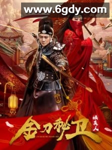 金刀秘卫之婳美人(2020)完结全12集迅雷网盘全集下载