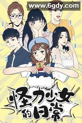 怪力少女的日常(2019)完结更新至30集迅雷网盘全集下载