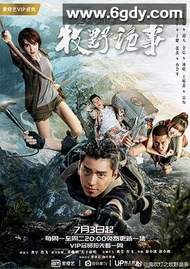 鬼吹灯之牧野诡事(2017)完结全12集迅雷网盘全集下载