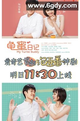 龟蜜日记(2017)完结全24集迅雷网盘全集下载