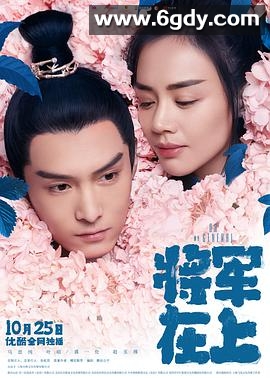 将军在上(2017)完结60集全迅雷网盘全集下载