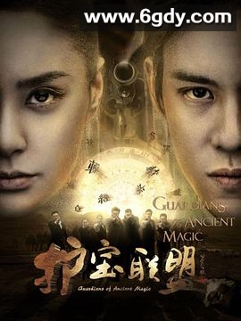 护宝联盟 第三季(2015)完结全15集迅雷网盘全集下载