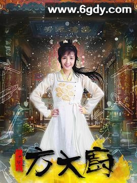 花间提壶方大厨(2017)完结全18集迅雷网盘全集下载