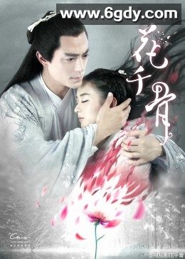 花千骨(2015)完结全50集迅雷网盘全集下载