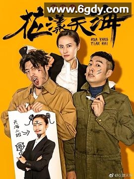 花漾天海 第一季(2018)完结全22集迅雷网盘全集下载