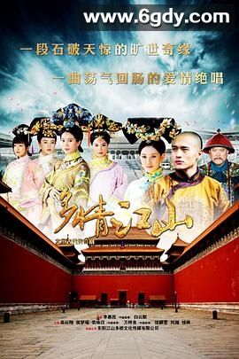 多情江山(2015)完结全59集迅雷网盘全集下载