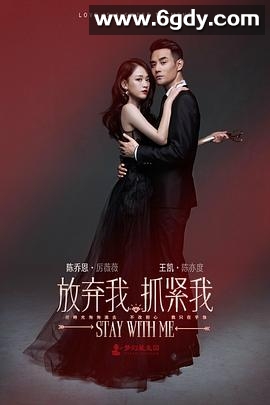 放弃我，抓紧我(2016)完结已完结迅雷网盘全集下载