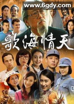 歌海情天(2014)完结已完结迅雷网盘全集下载