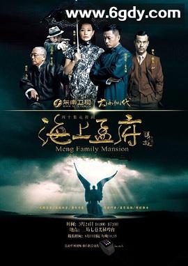 海上孟府(2013)完结40集全迅雷网盘全集下载