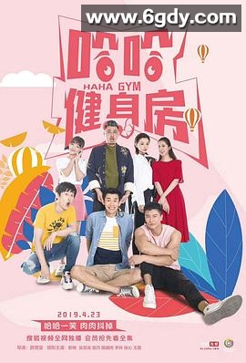 哈哈健身房(2019)完结全12集迅雷网盘全集下载