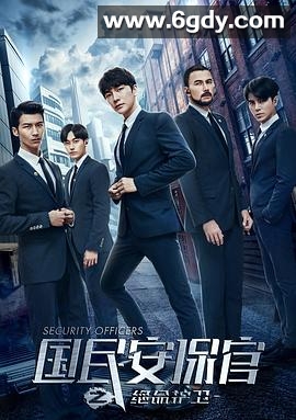 国民安保官之绝命护卫(2018)完结全12集迅雷网盘全集下载
