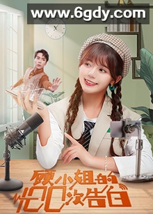 顾小姐的100次告白(2021)完结更新至8集迅雷网盘全集下载