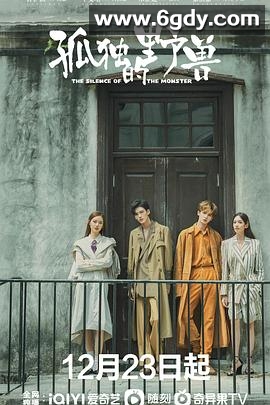 孤独的野兽(2022)完结全36集迅雷网盘全集下载