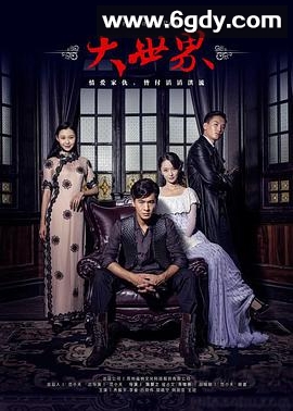 大世界(2016)完结全27集迅雷网盘全集下载