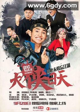 大侠日天(2016)完结全22集迅雷网盘全集下载