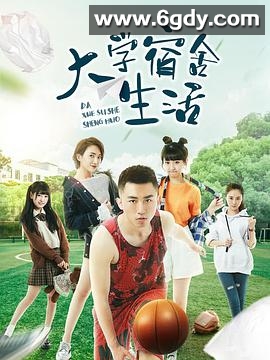 大学宿舍生活(2019)完结全12集迅雷网盘全集下载