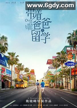 带着爸爸去留学(2019)完结46集全迅雷网盘全集下载