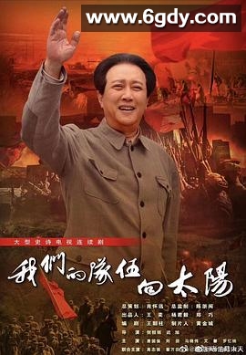 我们的队伍向太阳(2024)完结全33集迅雷网盘全集下载