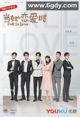 当她恋爱时(2019)完结30集全迅雷网盘全集下载