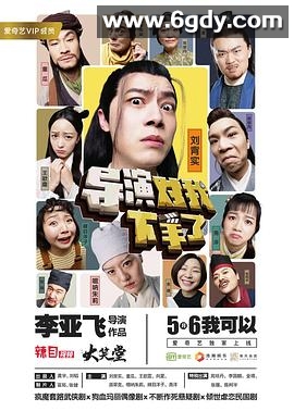导演对我下手了(2019)完结全32集迅雷网盘全集下载