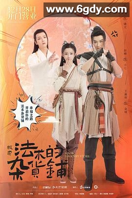贩卖法术的杂货铺(2021)完结全16集迅雷网盘全集下载
