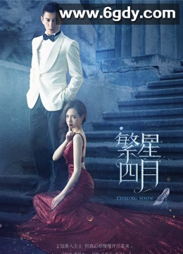 繁星四月(2017)完结42集全迅雷网盘全集下载