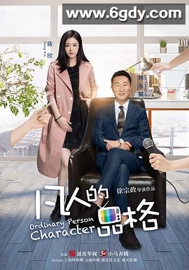凡人的品格(2017)完结全45集迅雷网盘全集下载