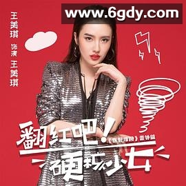 翻红吧！硬核少女(2019)完结全30集迅雷网盘全集下载