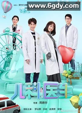 儿科医生(2017)完结已完结迅雷网盘全集下载