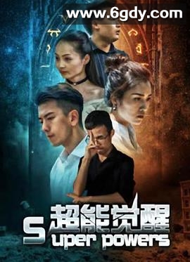 超能觉醒(2020)完结全12集迅雷网盘全集下载