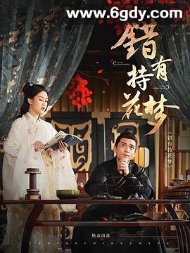 错有持花梦(2020)完结第17集迅雷网盘全集下载