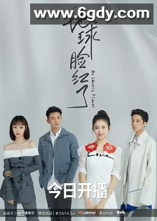 地球脸红了(2020)完结24集全迅雷网盘全集下载