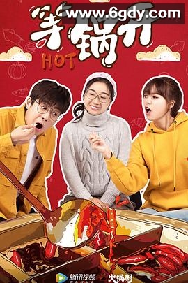 等锅开(2020)完结全10集迅雷网盘全集下载