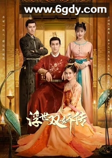 浮世双娇传(2020)完结40集全迅雷网盘全集下载