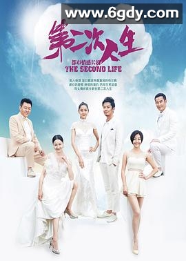 第二次人生(2014)完结全73集迅雷网盘全集下载