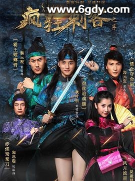 疯狂刺客之龙之子(2017)完结全23集迅雷网盘全集下载