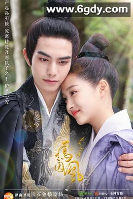 凤囚凰(2018)完结54集全迅雷网盘全集下载