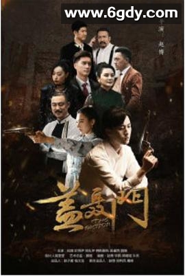 盖聂门(2020)完结已完结迅雷网盘全集下载