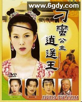 刁蛮公主逍遥王(2003)完结已完结迅雷网盘全集下载