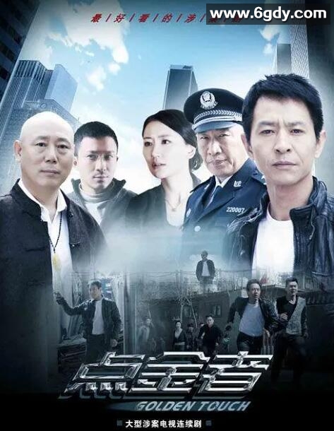 点金者(2013)完结全25集迅雷网盘全集下载