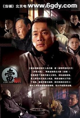 当铺(2009)完结已完结迅雷网盘全集下载