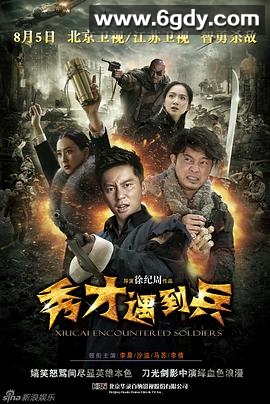 春江英雄之秀才遇到兵(2015)完结已完结迅雷网盘全集下载