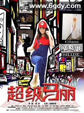超级马丽(2018)完结全12集迅雷网盘全集下载