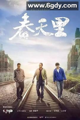 春天里(2017)完结全32集迅雷网盘全集下载