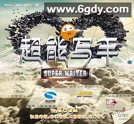 超能写手(2015)完结全18集迅雷网盘全集下载