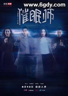 被催眠的催眠师(2017)完结全19集迅雷网盘全集下载