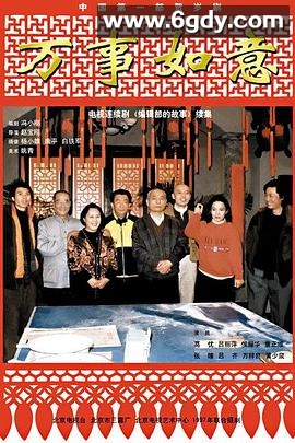 编辑部的故事之万事如意(1997)完结全3集迅雷网盘全集下载