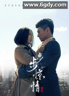 步步惊情(2014)完结41集全迅雷网盘全集下载