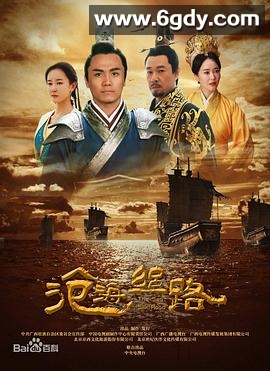 沧海丝路(2018)完结全34集迅雷网盘全集下载
